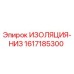1617185300 ИЗОЛЯЦИЯ-НИЗ Epiroc