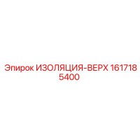1617185400 ИЗОЛЯЦИЯ-ВЕРХ Epiroc