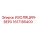 1617185400 ИЗОЛЯЦИЯ-ВЕРХ Epiroc