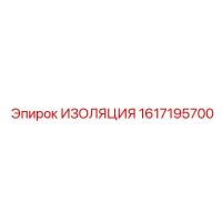 1617195700 ИЗОЛЯЦИЯ Epiroc
