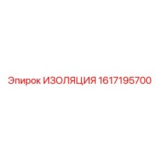 1617195700 ИЗОЛЯЦИЯ Epiroc