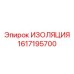 1617195700 ИЗОЛЯЦИЯ Epiroc