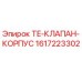 Оригинальный корпус клапана 1617223302 Epiroc