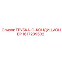 1617239502 ТРУБКА-C-КОНДИЦИОНЕР Epiroc