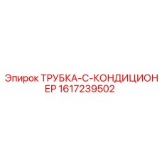 1617239502 ТРУБКА-C-КОНДИЦИОНЕР Epiroc