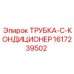 Трубка кондиционера Epiroc 1617239502 для буровых станков