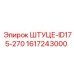 1617243000 Штуцер-ID175-270 Epiroc