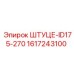 1617243100 Штуцер-ID175-270 Epiroc