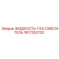 1617252702 ЖИДКОСТЬ-ГАЗ-СМЕСИТЕЛЬ Epiroc