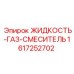 1617252702 ЖИДКОСТЬ-ГАЗ-СМЕСИТЕЛЬ Epiroc