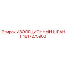 1617275900 ИЗОЛЯЦИОННЫЙ ШЛАНГ Epiroc