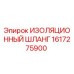1617275900 ИЗОЛЯЦИОННЫЙ ШЛАНГ Epiroc