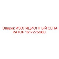 1617275980 ИЗОЛЯЦИОННЫЙ СЕПАРАТОР Epiroc
