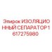 1617275980 ИЗОЛЯЦИОННЫЙ СЕПАРАТОР Epiroc