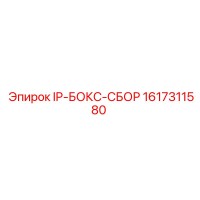 1617311580 IP-БОКС-СБОР Epiroc