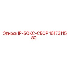 1617311580 IP-БОКС-СБОР Epiroc