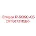 1617311580 IP-БОКС-СБОР Epiroc