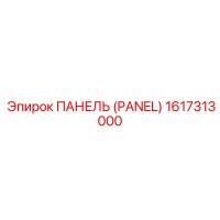 1617313000 ПАНЕЛЬ (PANEL) Epiroc