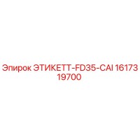 1617319700 ЭТИКЕТТ-FD35-CAI by Epiroc