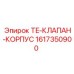 Корпус клапана TE 1617350900 для техники Epiroc