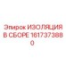1617373880 ИЗОЛЯЦИЯ В СБОРЕ Epiroc