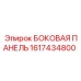 1617434800 БОКОВАЯ ПАНЕЛЬ Epiroc