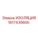 1617435600 ИЗОЛЯЦИЯ Epiroc