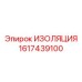 1617439100 ИЗОЛЯЦИЯ Epiroc