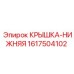 Epiroc 1617504102 Lower Cover