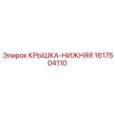 Epiroc 1617504110 Lower Cover