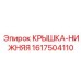 Epiroc 1617504110 Lower Cover