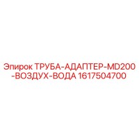 1617504700 ТРУБА-АДАПТЕР-MD200-ВОЗДУХ-ВОДА Epiroc