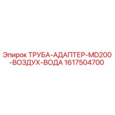 1617504700 ТРУБА-АДАПТЕР-MD200-ВОЗДУХ-ВОДА Epiroc