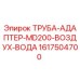 1617504700 ТРУБА-АДАПТЕР-MD200-ВОЗДУХ-ВОДА Epiroc