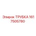 1617505780 ТРУБКА Epiroc