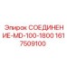 1617509100 СОЕДИНЕНИЕ-MD-100-1800 Epiroc