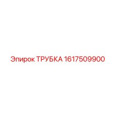 1617509900 ТРУБКА Epiroc