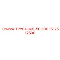 1617512500 ТРУБА-МД-50-100 Epiroc