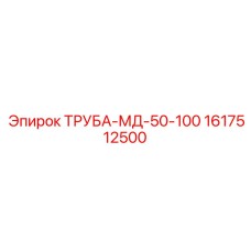 1617512500 ТРУБА-МД-50-100 Epiroc