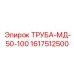 1617512500 ТРУБА-МД-50-100 Epiroc