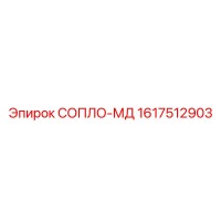 1617512903 СОПЛО-МД Epiroc
