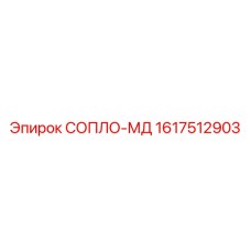 1617512903 СОПЛО-МД Epiroc