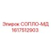1617512903 СОПЛО-МД Epiroc