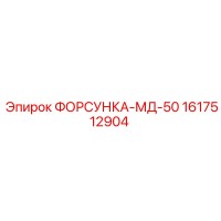 1617512904 ФОРСУНКА-МД-50 Epiroc