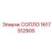 1617512905 СОПЛО Epiroc