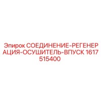 1617515400 СОЕДИНЕНИЕ-РЕГЕНЕРАЦИЯ-ОСУШИТЕЛЬ-ВПУСК Epiroc