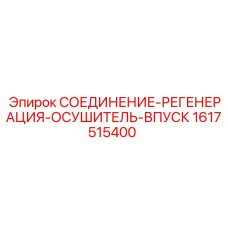 1617515400 СОЕДИНЕНИЕ-РЕГЕНЕРАЦИЯ-ОСУШИТЕЛЬ-ВПУСК Epiroc