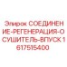 1617515400 СОЕДИНЕНИЕ-РЕГЕНЕРАЦИЯ-ОСУШИТЕЛЬ-ВПУСК Epiroc