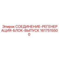 1617515500 СОЕДИНЕНИЕ-РЕГЕНЕРАЦИЯ-БЛОК-ВЫПУСК Epiroc