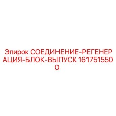 1617515500 СОЕДИНЕНИЕ-РЕГЕНЕРАЦИЯ-БЛОК-ВЫПУСК Epiroc